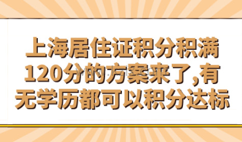 上海居住证积分积满120分的方案来了,有无学历都可以积分达标