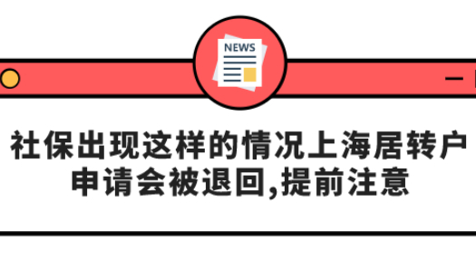 社保出现这样的情况上海居转户申请会被退回,提前注意