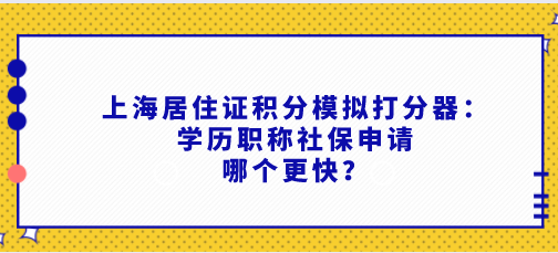 上海居住证积分模拟打分器：学历职称社保申请哪个更快？