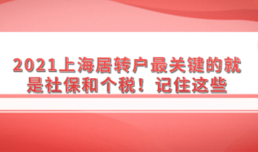 2021上海居转户最关键的就是社保和个税！记住这些