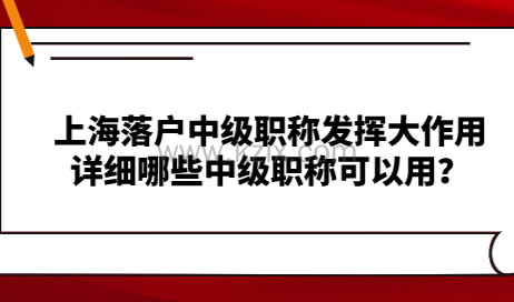 上海落户中级职称发挥大作用，详细哪些中级职称可以用？