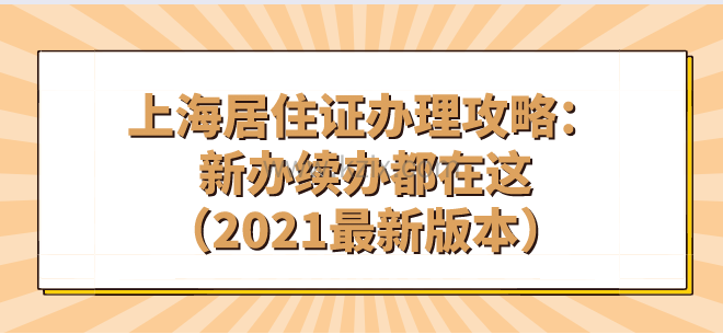 上海居住证办理攻略：新办续办都在这（2021最新版本）