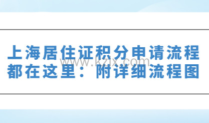 上海居住证积分申请流程都在这里：附详细流程图