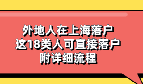 外地人在上海落户；这18类人可直接落户，附详细流程
