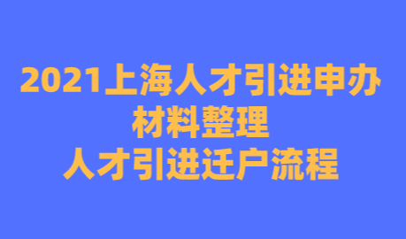 2021上海人才引进申办材料整理，人才引进迁户流程