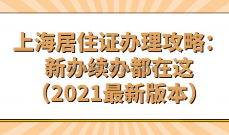 上海居住证办理攻略：新办续办都在这（2021最新版本）