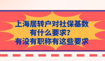 上海居转户对社保基数有什么要求？有没有职称有这些要求