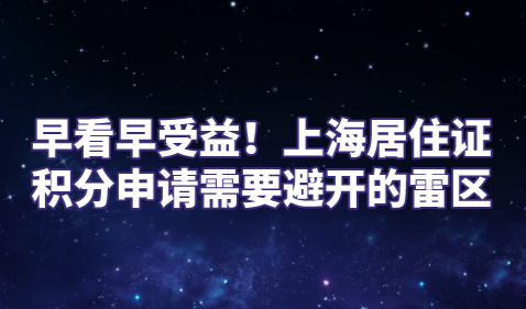 早看早受益！上海居住证积分申请需要避开的雷区
