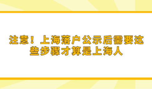 注意！上海落户公示后需要这些步骤才算是上海人