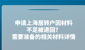 申请上海居转户因材料不足被退回？需要准备的相关材料详情