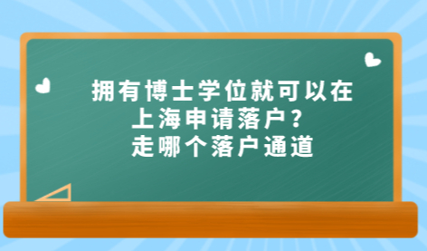 拥有博士学位就可以在上海申请落户？走哪个落户通道