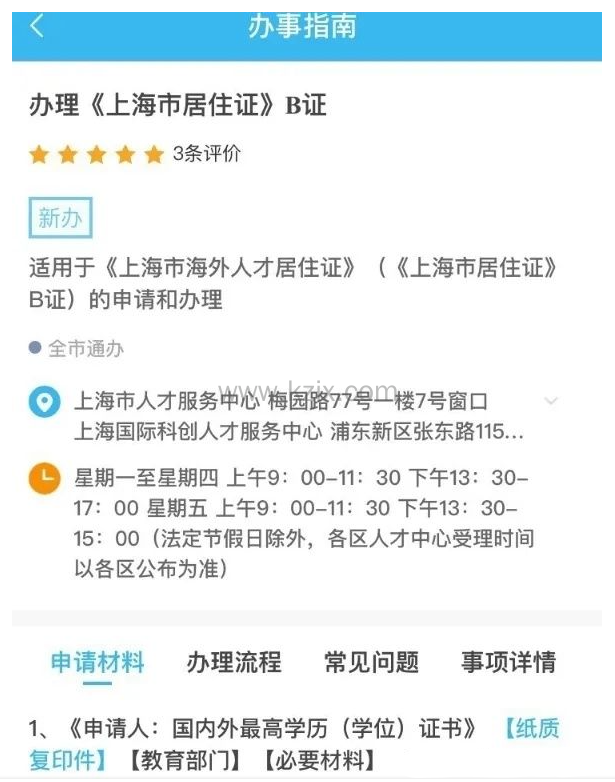 上海居住证办理流程