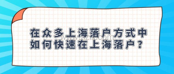 在众多上海落户方式中,如何快速在上海落户?