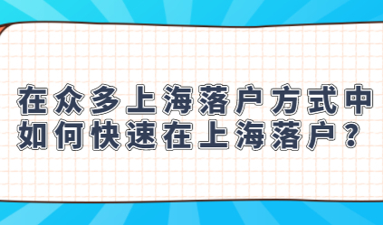 在众多上海落户方式中，如何快速在上海落户？
