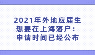 2021年外地应届生想要在上海落户：申请时间已经公布