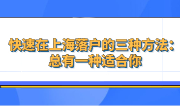 快速在上海落户的三种方法：总有一种适合你