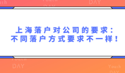 上海落户对公司的要求：不同落户方式要求不一样！