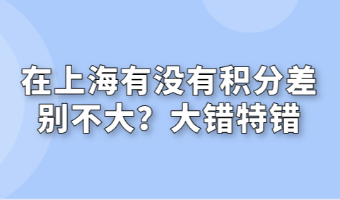 在上海有没有积分差别不大？大错特错