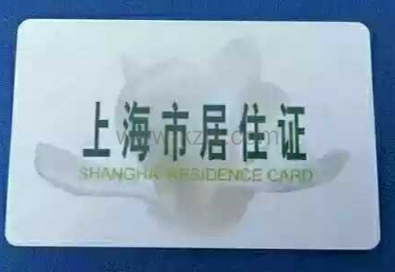 上海居住证办理