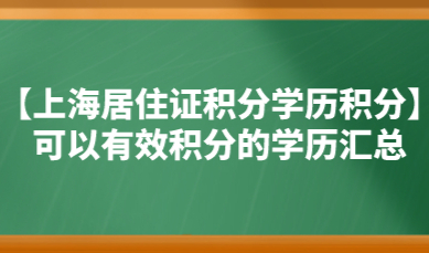 【上海居住证积分学历积分】可以有效积分的学历汇总