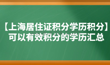 【上海居住证积分学历积分】可以有效积分的学历汇总