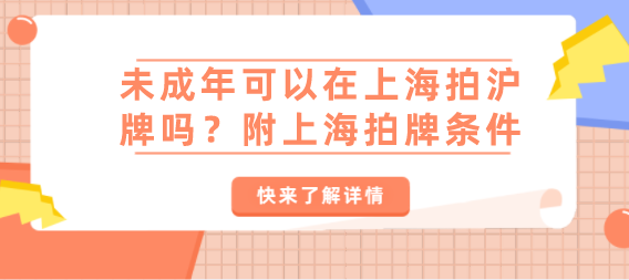 未成年可以在上海拍沪牌吗？附上海拍牌条件