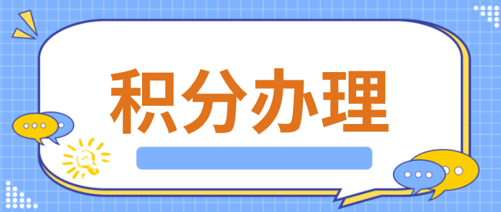 上海居住证积分申请细则：一定要提前关注这几件事情