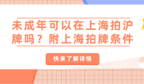 未成年可以在上海拍沪牌吗？附上海拍牌条件