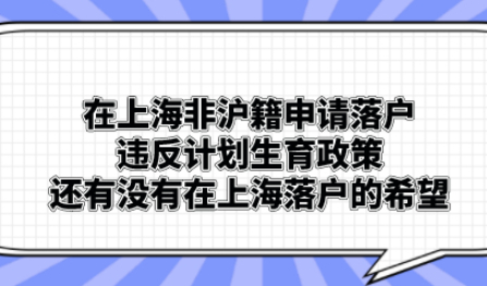 三孩生育政策来了，违反计划生育的家庭能否具备上海落户资格？