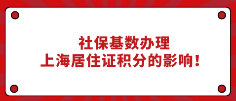 社保基数办理上海居住证积分的影响！多倍社保基数需要缴纳多少钱