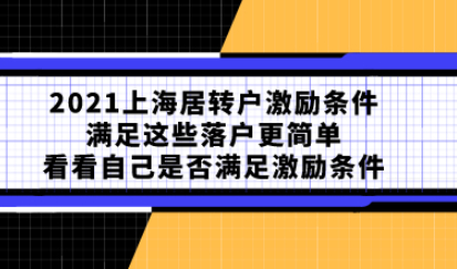 2021上海居转户激励条件满足这些落户更简单，看看自己是否满足激励条件