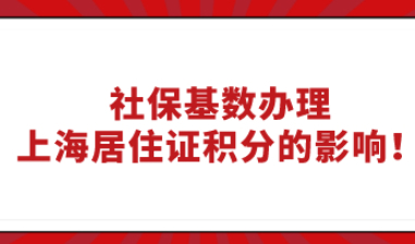 社保基数办理上海居住证积分的影响！多倍社保基数需要缴纳多少钱