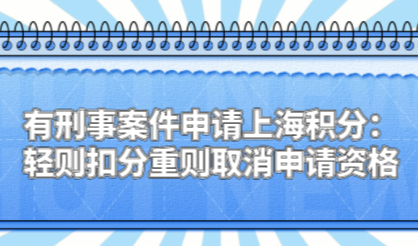 有刑事案件申请上海积分：轻则扣分重则取消申请资格