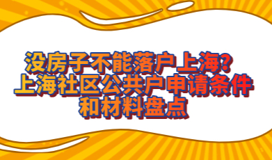 没房子不能落户上海？上海社区公共户申请条件和材料盘点
