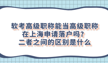 软考高级职称能当高级职称在上海申请落户吗？二者之间的区别是什么