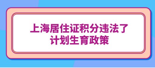 上海居住证积分违法了计划生育政策，还有没有补救的方法？