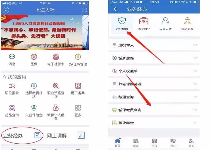 上海人社APP社保缴纳记录查询