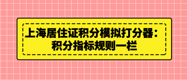 上海居住证积分模拟打分器：积分指标规则一栏