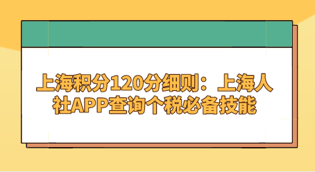 上海积分120分细则：上海人社APP查询个税必备技能