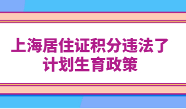 上海居住证积分违法了计划生育政策，还有没有补救的方法？