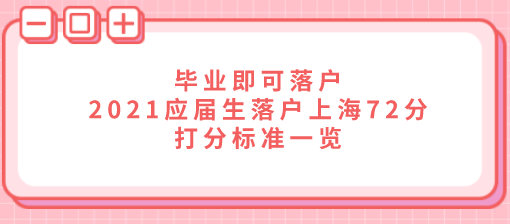 毕业即可落户，2021应届生落户上海72分打分标准一览