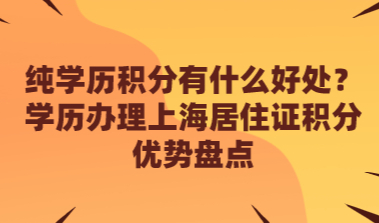 纯学历积分有什么好处？学历办理上海居住证积分优势盘点