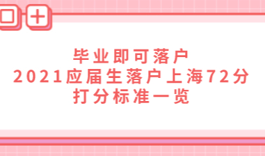 毕业即可落户，2021应届生落户上海72分打分标准一览