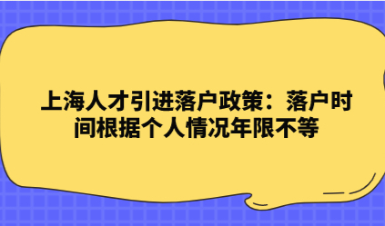 上海人才引进落户政策：落户时间根据个人情况年限不等