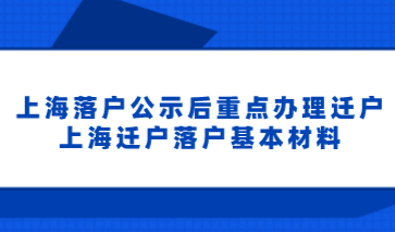 上海落户公示后重点办理迁户，上海迁户落户基本材料