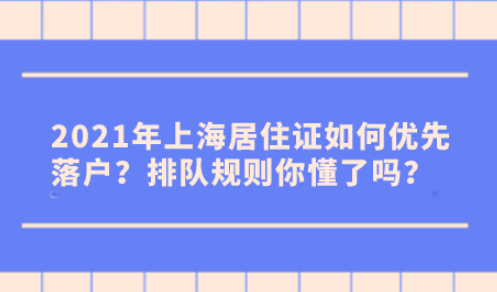 2021年上海居住证如何优先落户？排队规则你懂了吗？