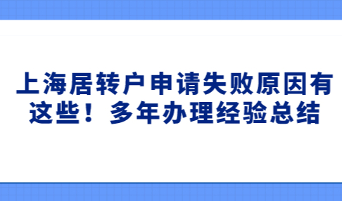 上海居转户申请失败原因有这些！多年办理经验总结