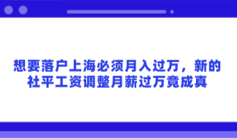 想要落户上海必须月入过万，新的社平工资调整月薪过万竟成真