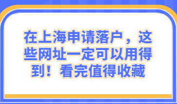在上海申请落户，这些网址一定可以用得到！看完值得收藏
