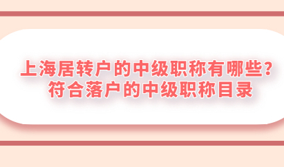 上海居转户的中级职称有哪些？符合落户的中级职称目录
